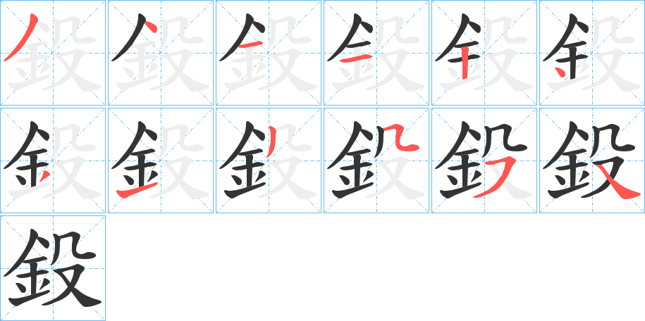 鈠字的笔顺笔画分步演示