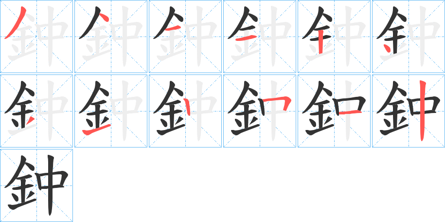 鈡字的笔顺笔画分步演示
