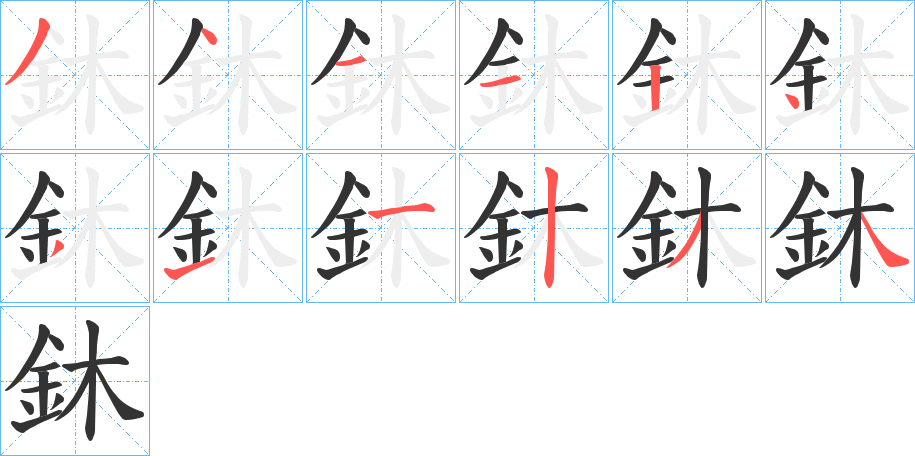 鈢字的笔顺笔画分步演示