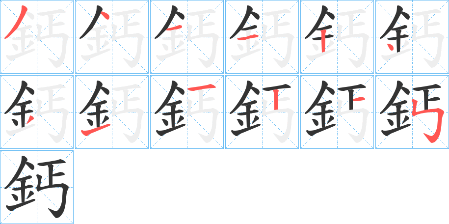 鈣字的笔顺笔画分步演示