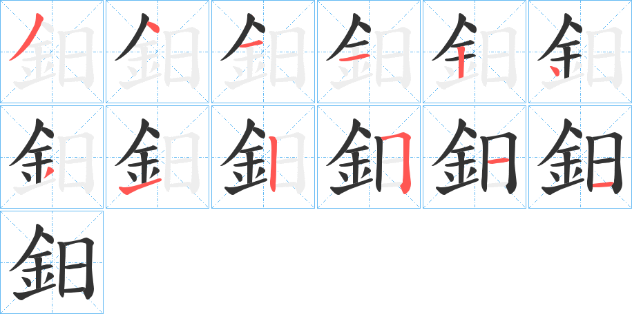 鈤字的笔顺笔画分步演示