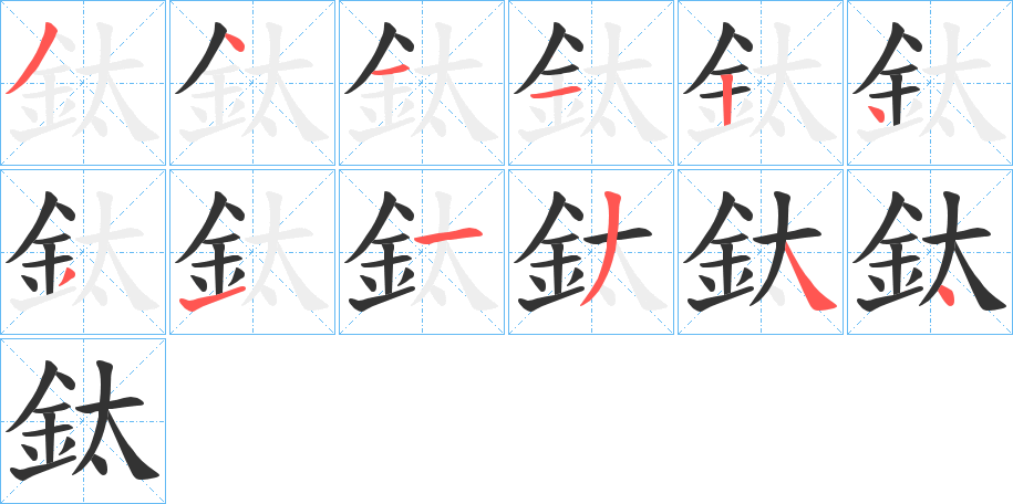 鈦字的笔顺笔画分步演示