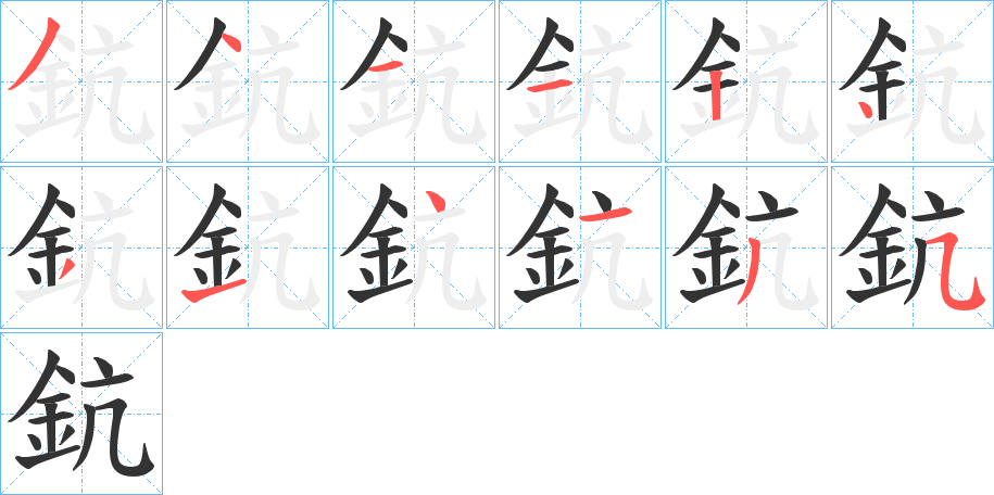 鈧字的笔顺笔画分步演示