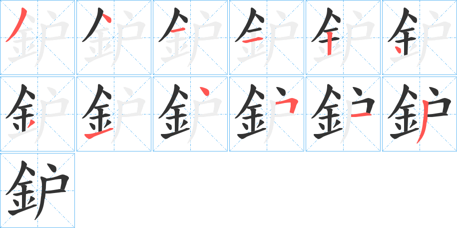 鈩字的笔顺笔画分步演示