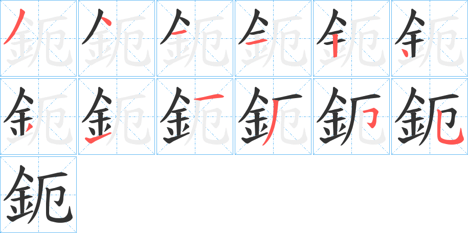 鈪字的笔顺笔画分步演示