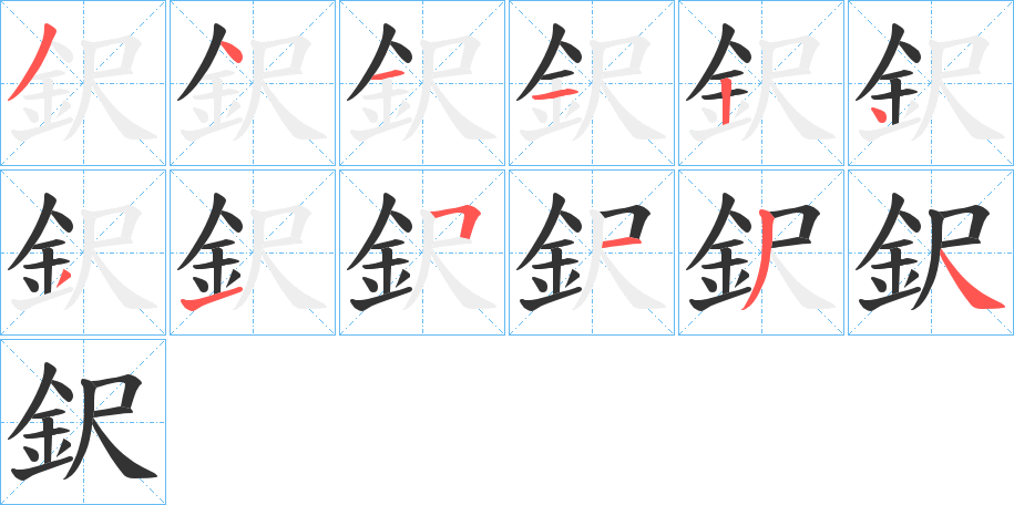 鈬字的笔顺笔画分步演示