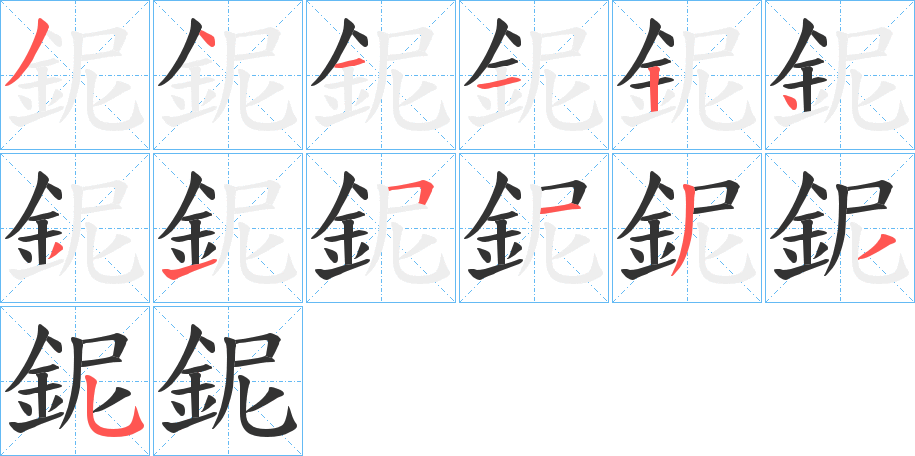 鈮字的笔顺笔画分步演示