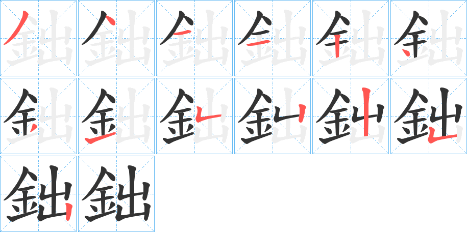 鈯字的笔顺笔画分步演示