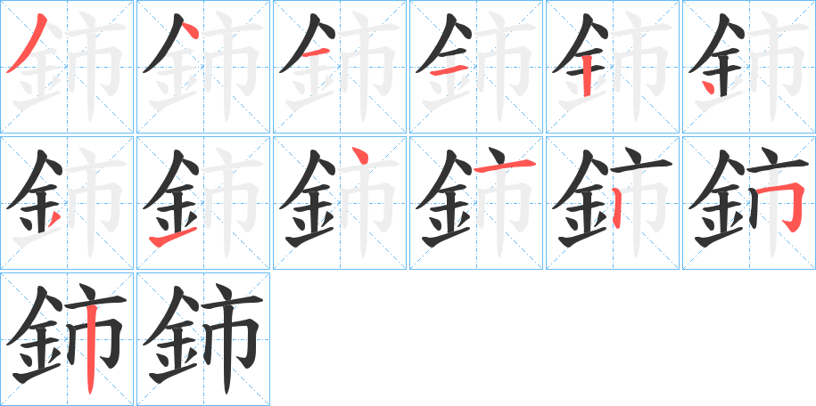 鈰字的笔顺笔画分步演示