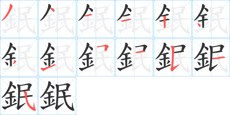 鈱字的笔顺笔画分步演示