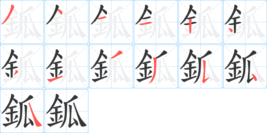 鈲字的笔顺笔画分步演示