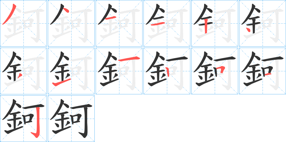 鈳字的笔顺笔画分步演示