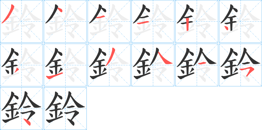 鈴字的笔顺笔画分步演示