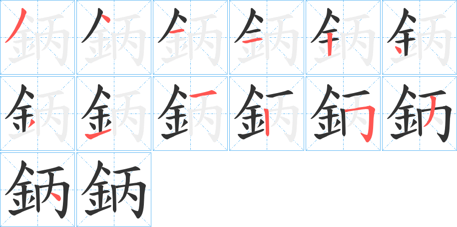 鈵字的笔顺笔画分步演示