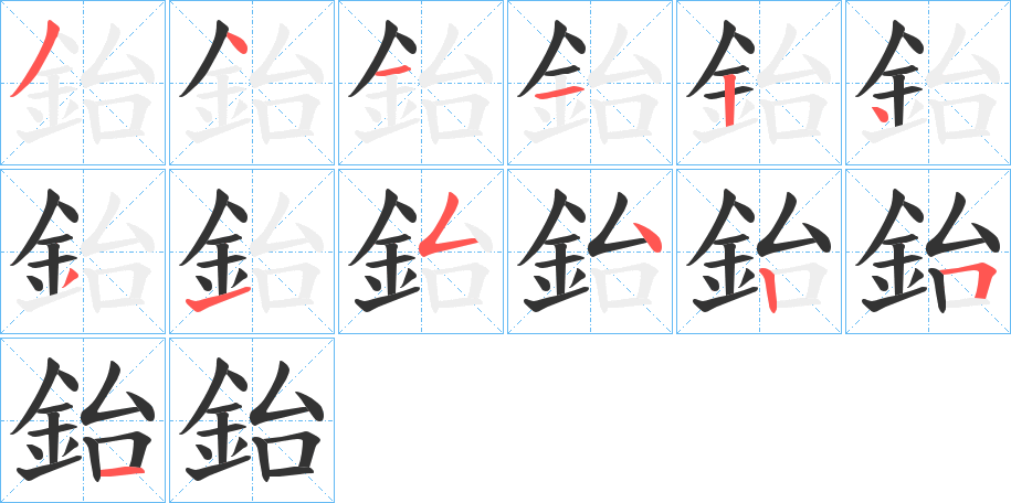 鈶字的笔顺笔画分步演示