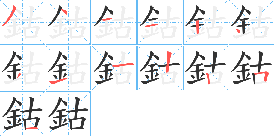 鈷字的笔顺笔画分步演示
