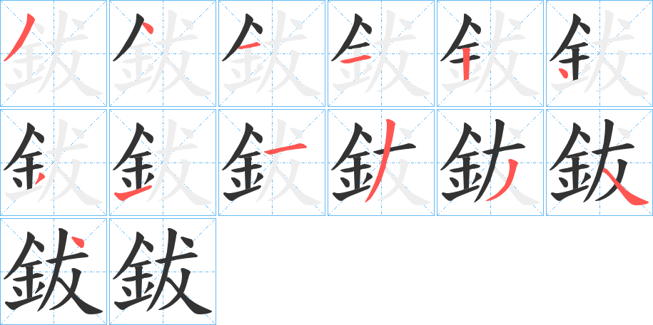 鈸字的笔顺笔画分步演示