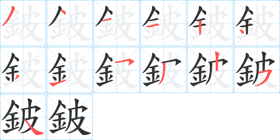 鈹字的笔顺笔画分步演示