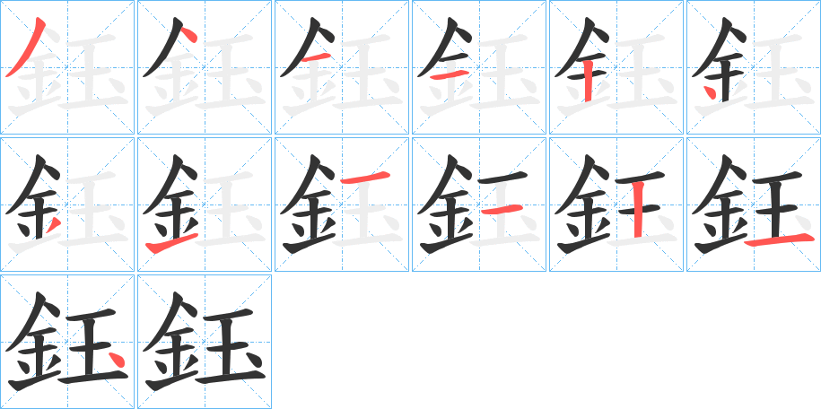 鈺字的笔顺笔画分步演示