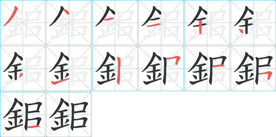 鈻字的笔顺笔画分步演示