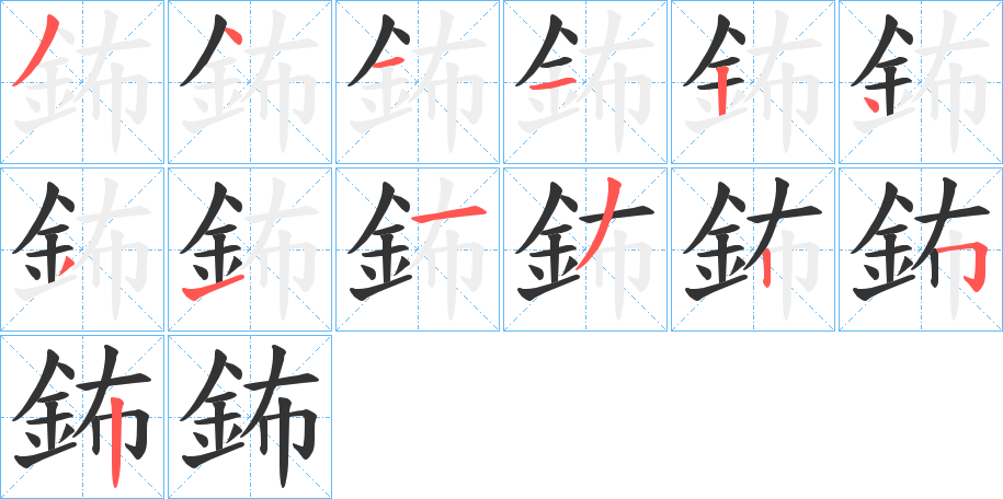 鈽字的笔顺笔画分步演示