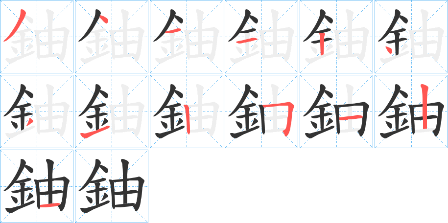 鈾字的笔顺笔画分步演示