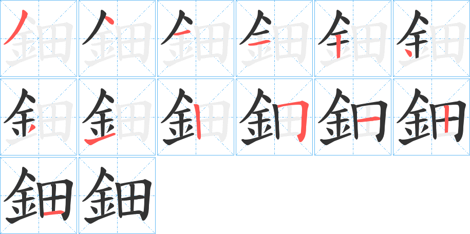 鈿字的笔顺笔画分步演示