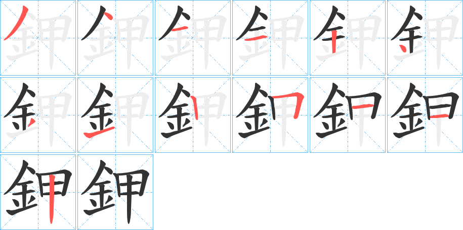 鉀字的笔顺笔画分步演示