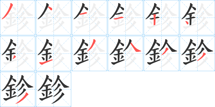 鉁字的笔顺笔画分步演示