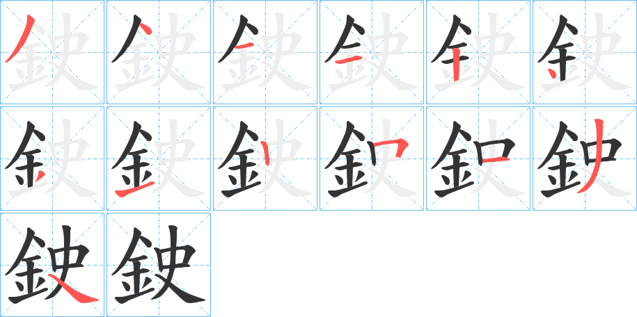 鉂字的笔顺笔画分步演示