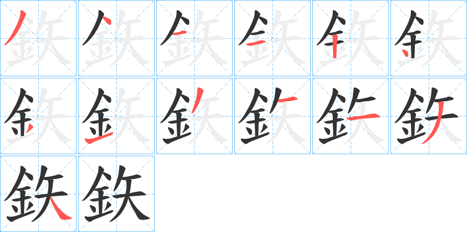鉃字的笔顺笔画分步演示