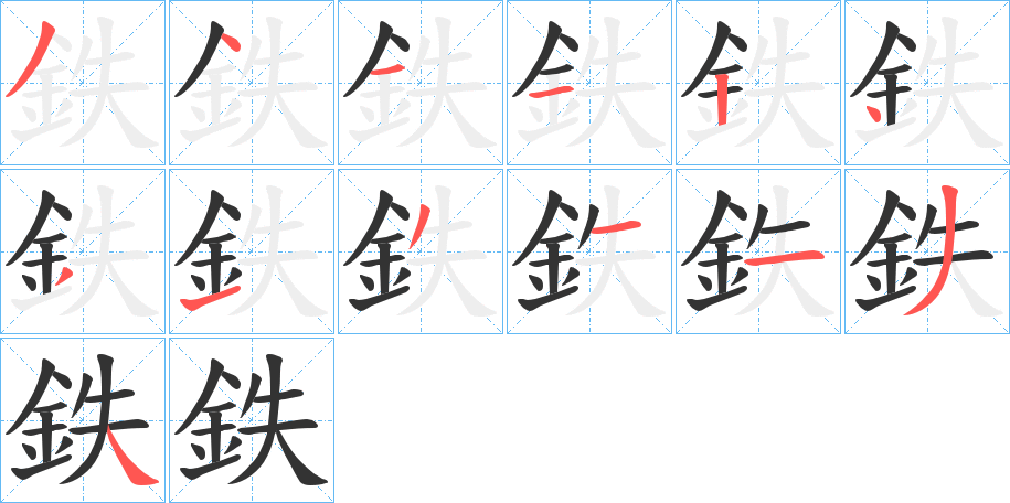 鉄字的笔顺笔画分步演示