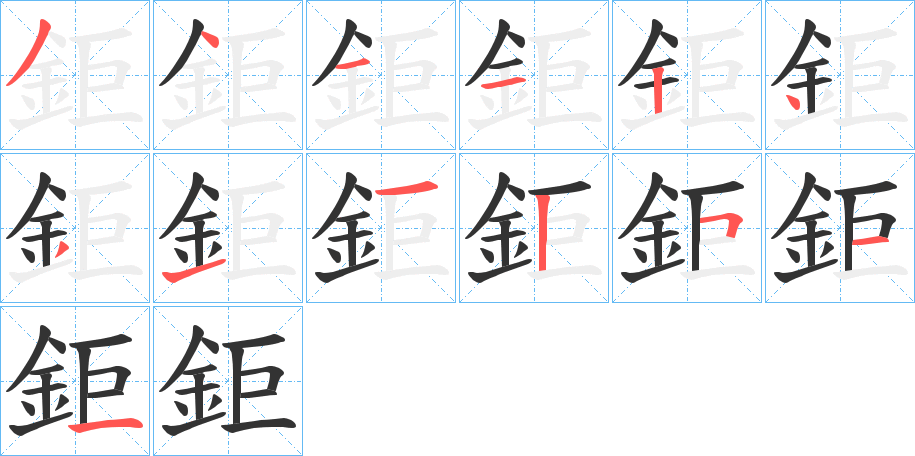 鉅字的笔顺笔画分步演示