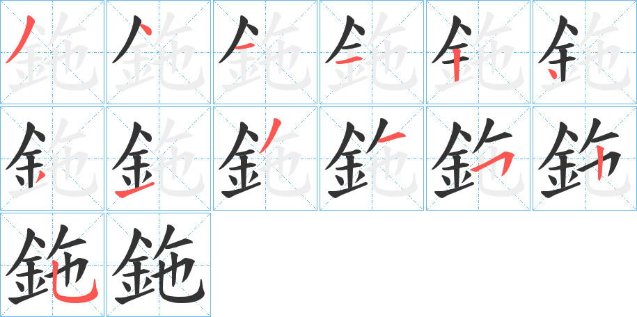 鉇字的笔顺笔画分步演示