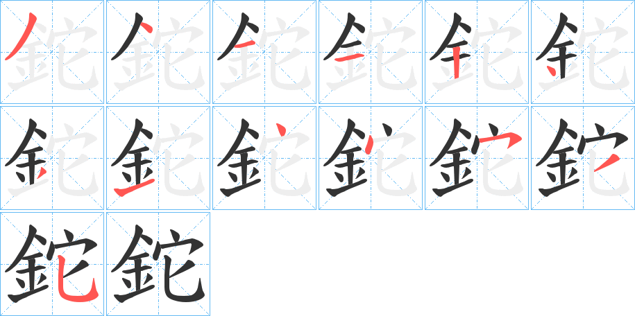 鉈字的笔顺笔画分步演示