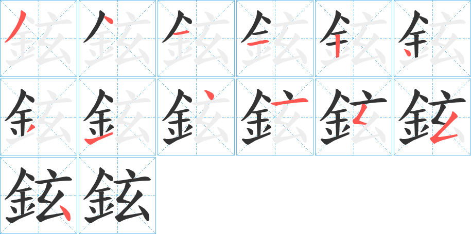 鉉字的笔顺笔画分步演示