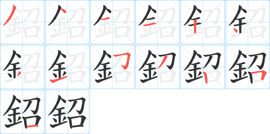 鉊字的笔顺笔画分步演示