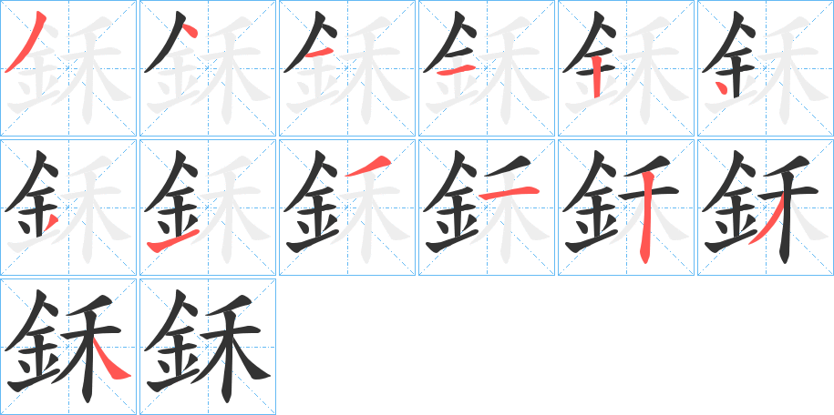 鉌字的笔顺笔画分步演示