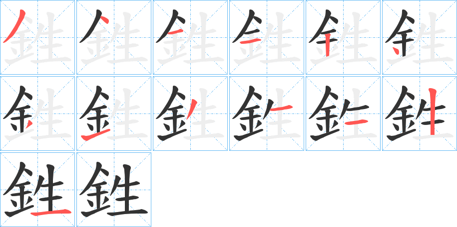 鉎字的笔顺笔画分步演示