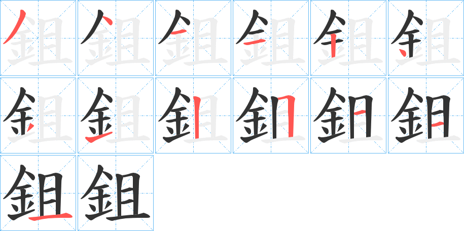 鉏字的笔顺笔画分步演示