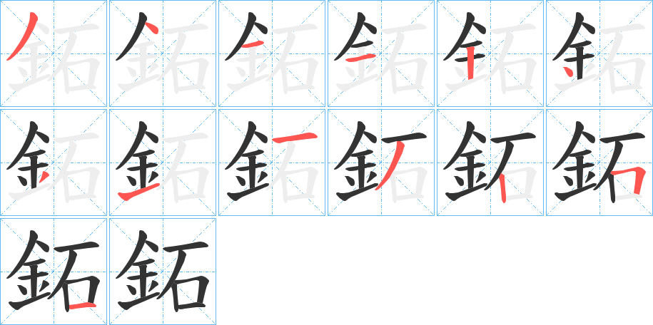 鉐字的笔顺笔画分步演示