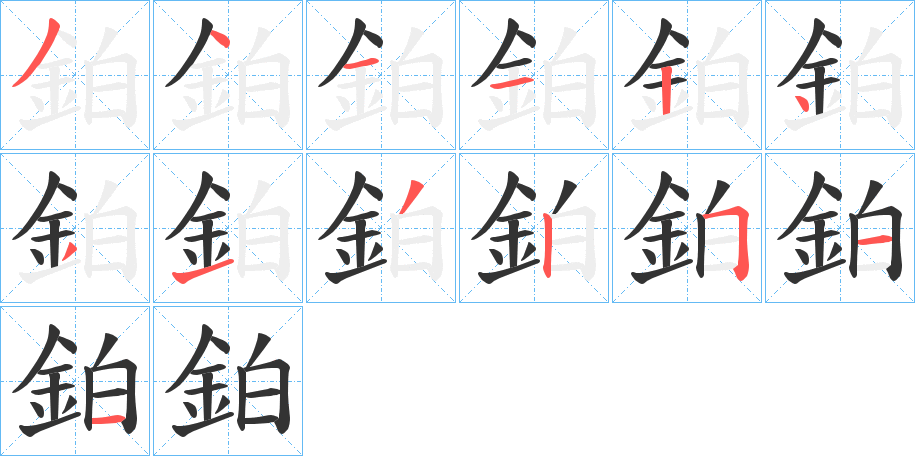 鉑字的笔顺笔画分步演示