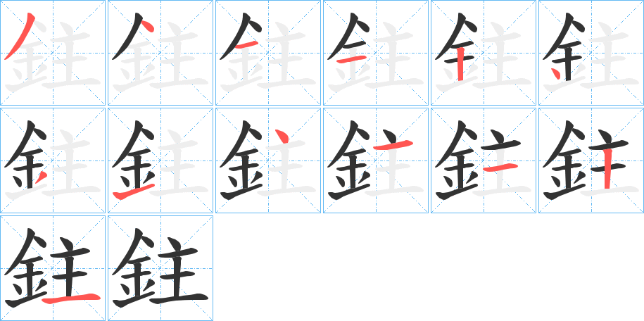 鉒字的笔顺笔画分步演示