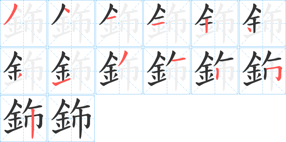 鉓字的笔顺笔画分步演示