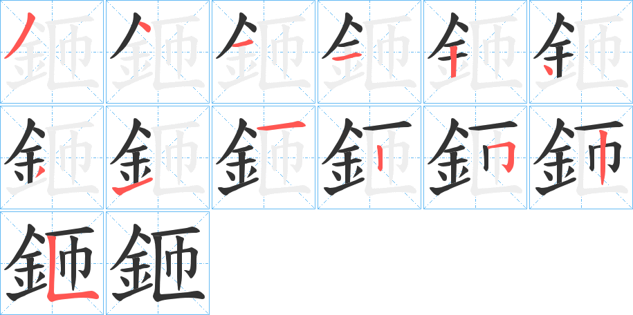 鉔字的笔顺笔画分步演示