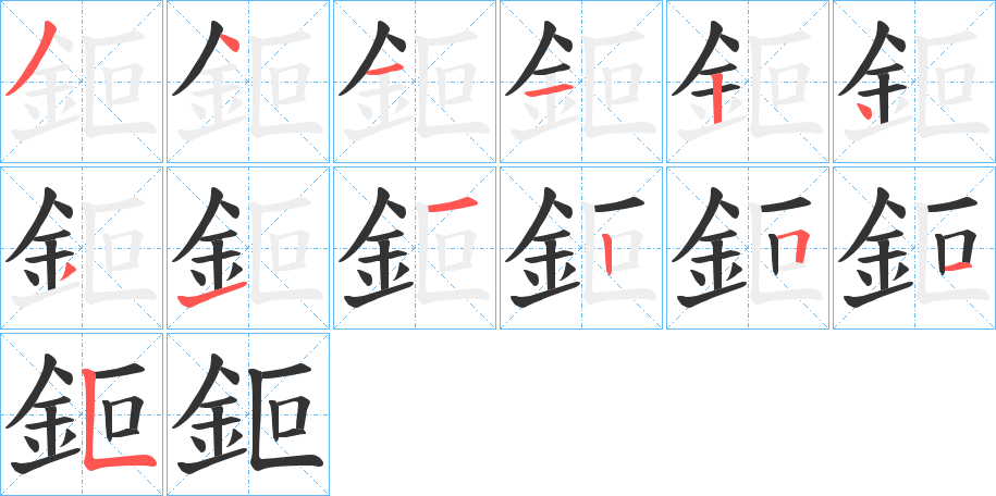 鉕字的笔顺笔画分步演示