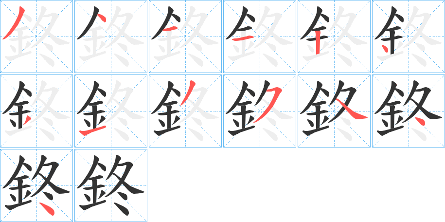 鉖字的笔顺笔画分步演示