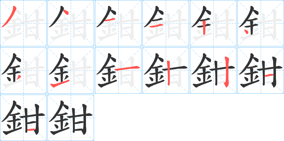 鉗字的笔顺笔画分步演示