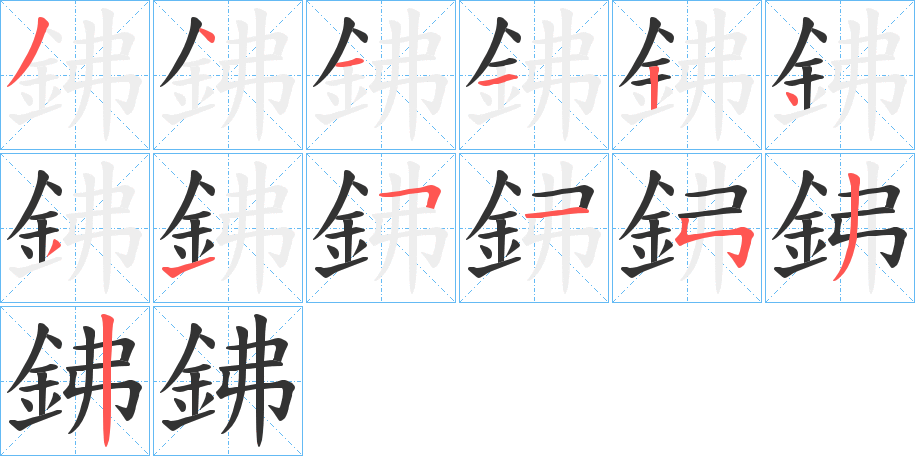 鉘字的笔顺笔画分步演示