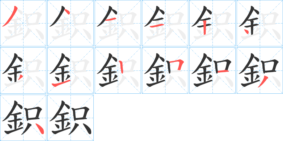 鉙字的笔顺笔画分步演示